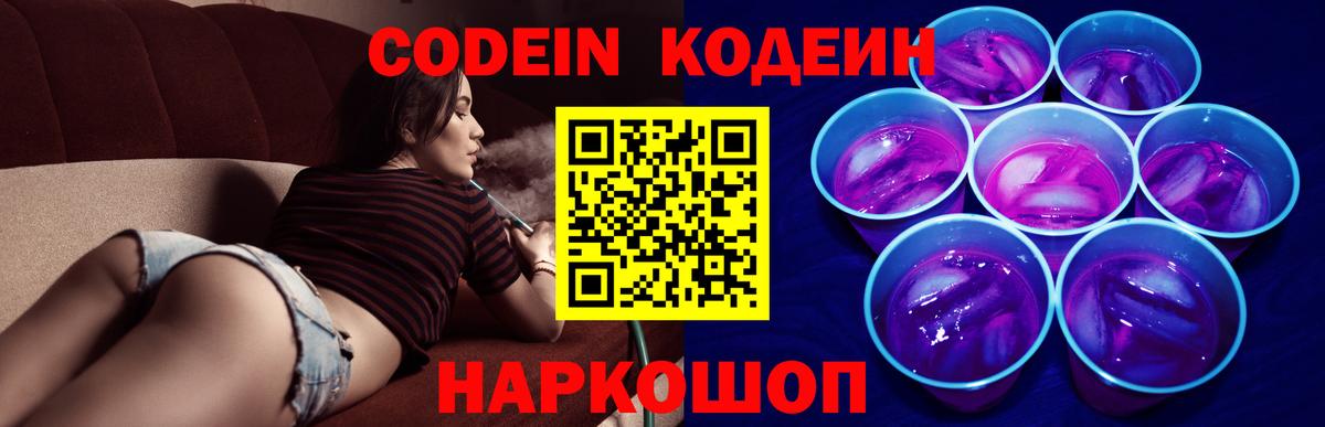 Кодеин напиток Lean (лин)  Кодеин Purple Drank  Вход с VPN  Каменск-Уральский 